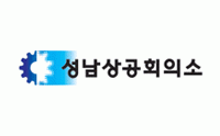성남상공회의소