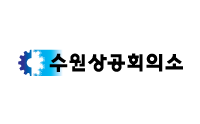 수원상공회의소