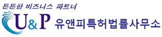 유앤피특허법률사무소